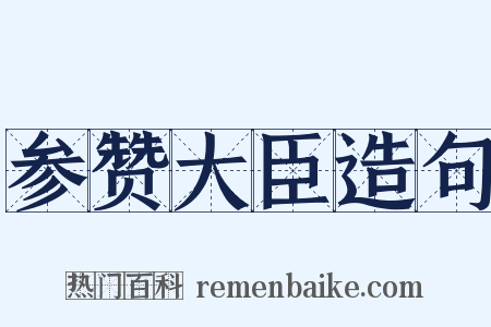 参赞大臣造句是什么意思的图片